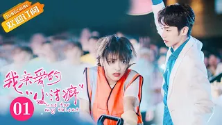 【ENG SUB】《Use for My Talent 我亲爱的“小洁癖”》EP1 Starring: Shen Yue | Jasper Liu [MGTV Drama]