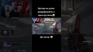 Бустер играет с бабушкой в ксго😂 #shorts #бустер