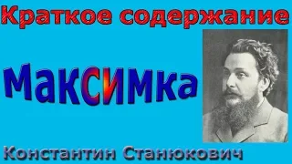 Краткое содержание Максимка, Станюкович