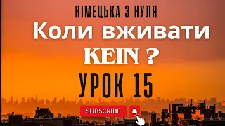 15. Коли викоритовуємо KEIN в німецькій мові? Haben Sie Kinder?  Німецька з нуля