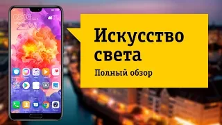 Huawei P20. Обзор и отзыв от НОУ-ХАУ.