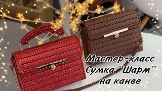 Мастер-класс Сумка «Шарм» на канве из пряжи metallic/ leather или трикотажной пряжи (вязаная сумка)