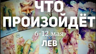 ЛЕВ 🍀Таро прогноз на неделю (6-12 мая 2024). Расклад от ТАТЬЯНЫ КЛЕВЕР.