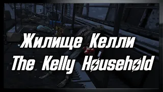 Жилище Келли/The Kelly Household [Моды Fallout 4]