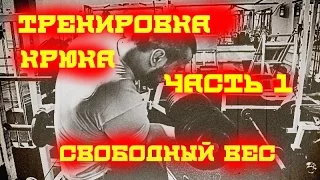 Тренировка крюка. Часть 1. Свободный вес.