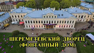 ШЕРЕМЕТЕВСКИЙ ДВОРЕЦ-ФОНТАННЫЙ ДОМ-МУЗЕЙ МУЗЫКИ / SHEREMETYEVO PALACE-FOUNTAIN HOUSE-MUSEUM OF MUSIC