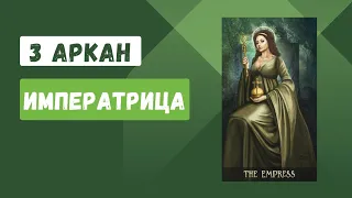 3 Аркан "Императрица"