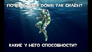 Почему Diver Down один из самых сильных стендов в JoJo?