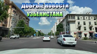 Добрые новости Узбекистана от 26.04.24 #узбекистан #ташкент #сегодня #добрые #новости #driving