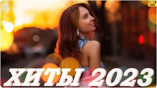 Новая Музыка 2023 ~ Хитовые Треки  Забудь 🎄🎁 Сборник Песен О Любви 2023 || Лучшие Хиты 2023