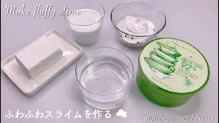 【ASMR】クリアスライムからふわもちスライムを作る☁️【音フェチ】소프트 슬라임을 만들기 Make fluffy slime No talking ASMR