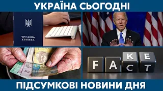 Дезинформація, електронна трудова та Байден // УКРАЇНА СЬОГОДНІ З ВІОЛЕТТОЮ ЛОГУНОВОЮ – 5 лютого