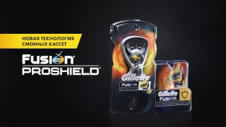 Gillette Fusion ProShield  Новая Технология Сменных Кассет  от Gillette