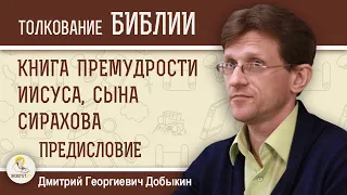 Книга Премудрости Иисуса, сына Сирахова. Предисловие.  Дмитрий Добыкин