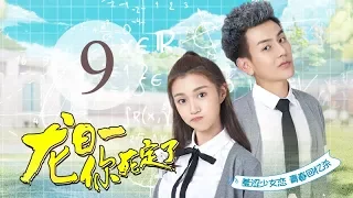 "Dragon Day, You're Dead" 09 | (Main Cast: Qiu He Nan, Hou Pei Shan, Wei Zhe Ming)