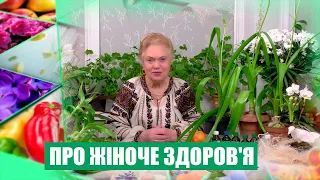 Про цілющі кімнатні рослини та жіноче здоров'я розповідає Наталя Земна