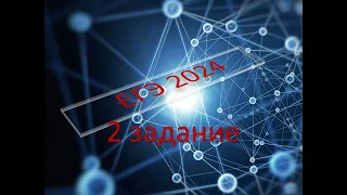 ЕГЭ 2024 по физике 2 задание