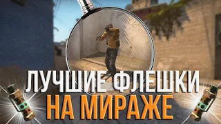 Лучшие флешки на карте MIRAGE (CS:GO) 128 tick