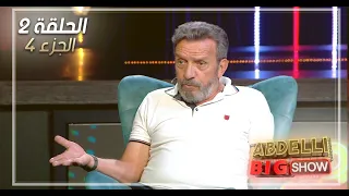 Abdelli Big Show | EP02 | Part 4 | الحلقة الثانية من برنامج عبدلي بيغ شو | الجزء 4