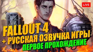 Русская озвучка FALLOUT 4 часть 2