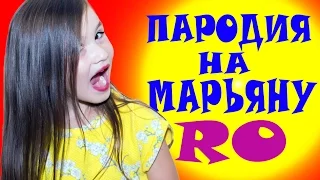 Пародия на МАРЬЯНА РО/MARYANA RO | 50 ФАКТОВ ОБО МНЕ