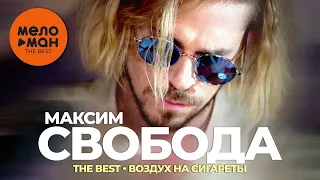 Максим Свобода - The Best - Воздух на сигареты