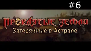 Проклятые земли: Затерянные в астрале. Великий маг. Поселение людей