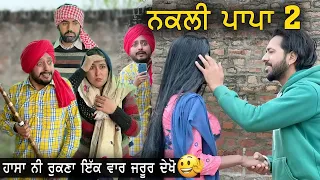 😂 ਨਕਲੀ ਭਾਪਾ - 2 ਹਾਸਾ ਨਹੀਂ ਰੁਕਣਾ 😜  | New Punjabi Comedy Videos 2022 | New punjabi Movie 2022