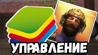 ЛУЧШИЕ НАСТРОЙКИ УПРАВЛЕНИЯ ДЛЯ Standoff 2 В BlueStacks 10 НА 2023 ГОД.