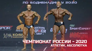 Чемпионат России по бодибилдингу - 2020 (атлетик, абсолютка)