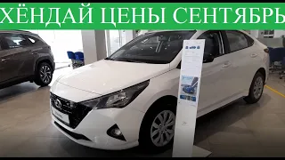 🤝Хёндай#Hyundai цена Осенью 🍁Сколько стоит?