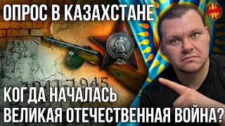 ОПРОС В АЛМАТЫ : ЧЕМ ОТЛИЧАЕТСЯ ВТОРАЯ МИРОВАЯ ВОЙНА ОТ ВЕЛИКОЙ ОТЕЧЕСТВЕННОЙ ? | каштанов реакция