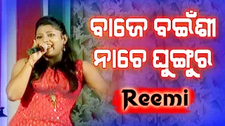 Baje Bainsi Nache Ghungura || Old Odia song || Reemi