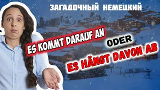 Оттачиваем НЕМЕЦКИЙ ЯЗЫК / Es kommt darauf an или Es hängt davon ab / ДИАЛОГИ НА НЕМЕЦКОМ