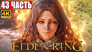 ПРОХОЖДЕНИЕ ELDEN RING [4K] ➤ Часть 43 ➤ На Русском ➤ Геймплей и Обзор Элден Ринг на ПК