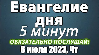 06 июля 2023 года Четверг Евангелие дня с толкованием. Чтимые святые. Церковный календарь