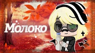 🍂•°Молоко•° |клип| ^°Gacha club°^🍂