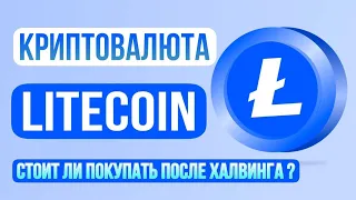 КРИПТОВАЛЮТА LITECOIN | СТОИТ ЛИ ПОКУПАТЬ LTC ПОСЛЕ ХАЛВИНГА ?