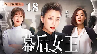 【好看的电视剧】幕后女王 18｜殷桃、佘诗曼职场权斗，大搞事业却婚姻危机，两人老公都婚内出轨，小三竟是同一人！(殷桃/于荣光)