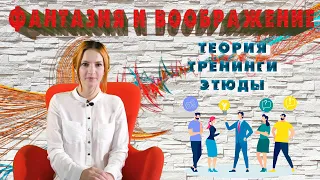 🎬 ФАНТАЗИЯ и ВООБРАЖЕНИЕ. Элементы актёрского мастерства. Тренинг 👨‍👨‍👦‍👦