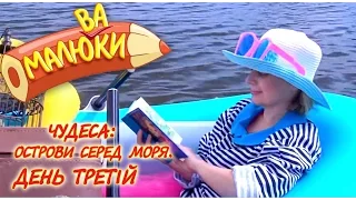 Чудеса: острови серед моря. День третій | Малюваки