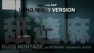 舐達麻 - BUDS MONTAGE [Extended Mix] 日本語RAP Chill HIP-HOP