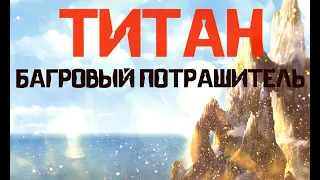 НОВЫЕ ОБНОВЛЕНИЕ ТИТАН БАГРОВЫЙ ПОТРАШИТЕЛЬ►School of Dragons