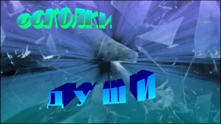 "Осколки души..." - видео клип о Любви.