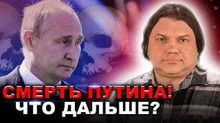 Влад Росс: что будет происходить в России после смерти Путина?