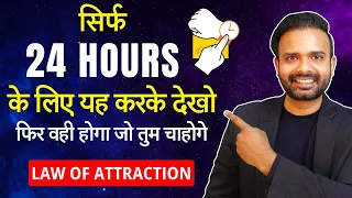 Law of Attraction 24 Hours Challenge - Boost Your Manifestation Power (Hindi) लॉ ऑफ़ अट्रैक्शन चैलेंज