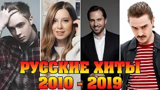 РУССКИЕ ХИТЫ ДЕСЯТИЛЕТИЯ 2010 - 2019//ХИТОВЫЕ ДЕСЯТЫЕ //ЛЮБИМЫЕ ТАНЦЕВАЛЬНЫЕ ХИТЫ ДЕСЯТИЛЕТИЯ