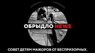 Совет детям мажоров от беспризорных. / "ОБРЫДЛО-NEWS"