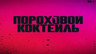 Пороховой коктейль