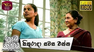 Bhawa Theertha | භාව තීර්ථ | Sikurada Sawasa Enna | 2019-10-25 | Tele Film Series